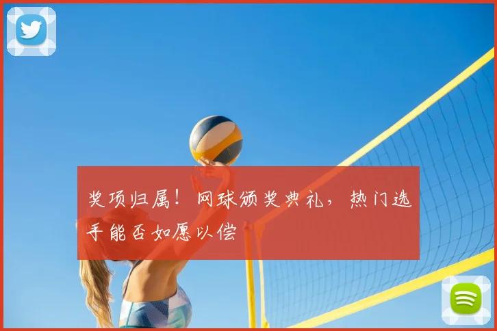 奖项归属！网球颁奖典礼，热门选手能否如愿以偿