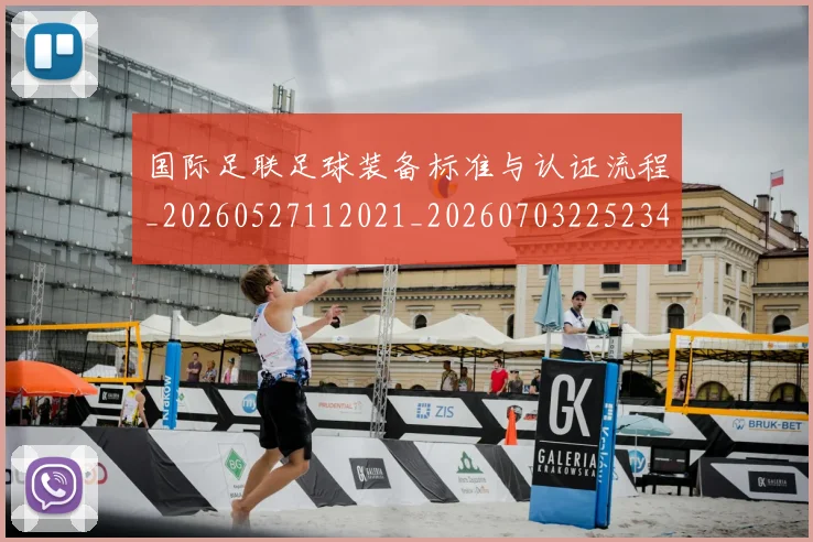 国际足联足球装备标准与认证流程_20260527112021_20260703225234
