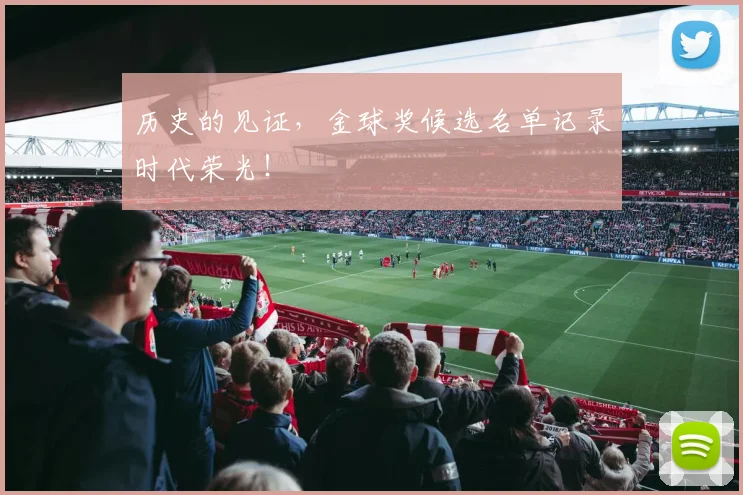 历史的见证，金球奖候选名单记录时代荣光！