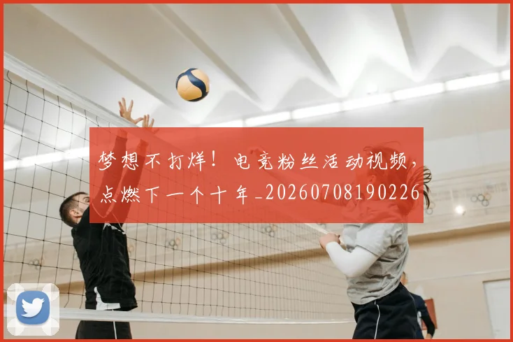 梦想不打烊！电竞粉丝活动视频，点燃下一个十年_20260708190226