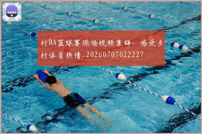 村BA篮球赛现场视频集锦，感受乡村体育热情_20260707022227