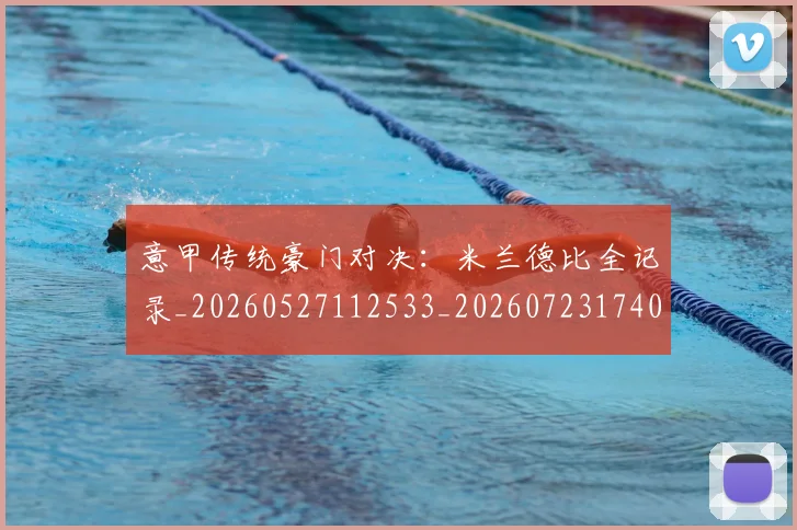 意甲传统豪门对决:米兰德比全记录_20260527112533_20260723174016