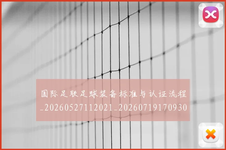 国际足联足球装备标准与认证流程_20260527112021_20260719170930