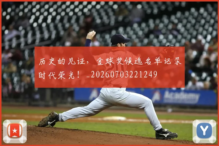 历史的见证，金球奖候选名单记录时代荣光！_20260703221249