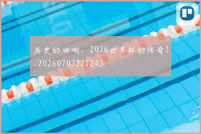 历史的回响，2026世界杯的传奇！_20260703221243