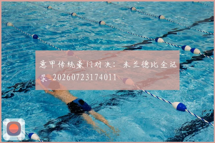 意甲传统豪门对决：米兰德比全记录_20260723174011