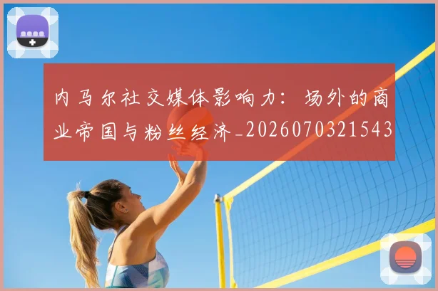 内马尔社交媒体影响力：场外的商业帝国与粉丝经济_20260703215432_20260718005254