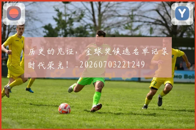 历史的见证，金球奖候选名单记录时代荣光！_20260703221249