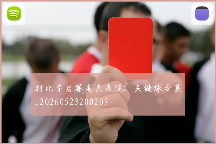 科比季后赛高光表现：关键球合集_20260523200207