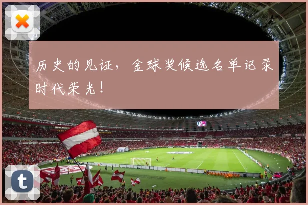 历史的见证，金球奖候选名单记录时代荣光！