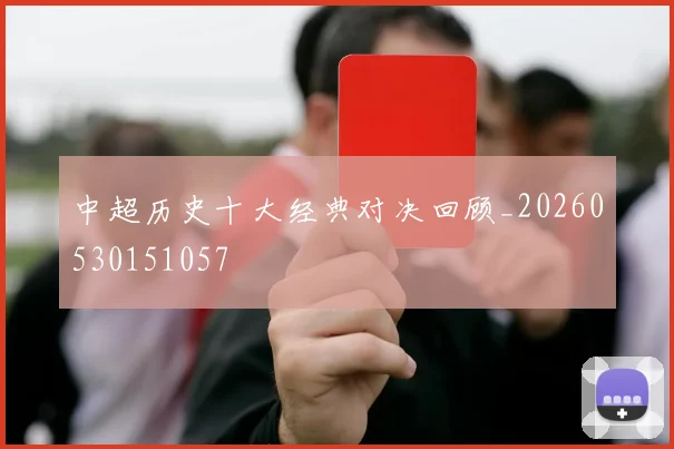 中超历史十大经典对决回顾_20260530151057